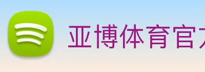亚博体育官方入口 logo